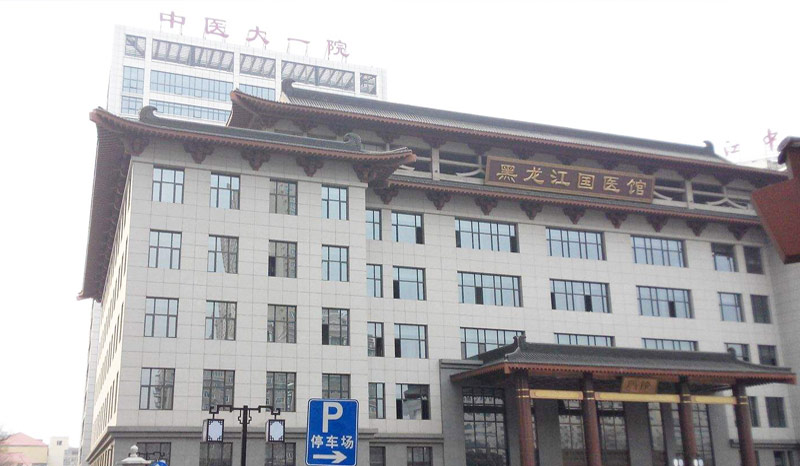 黑龍江中醫(yī)藥大學(xué)附屬第一醫(yī)院